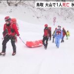 鳥取の雪山で遭難相次ぐ 大山で男性1人死亡 氷ノ山で男性1人行方不明