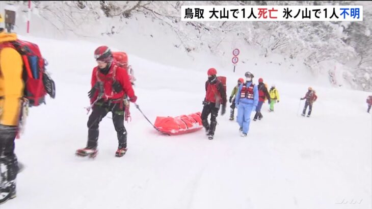 鳥取の雪山で遭難相次ぐ 大山で男性1人死亡 氷ノ山で男性1人行方不明