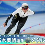 【銀メダル】髙木美帆選手 スピードスケート女子1500mで