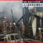 【住宅全焼】焼け跡から４人の遺体 重傷の1人も死亡　福岡県嘉麻市