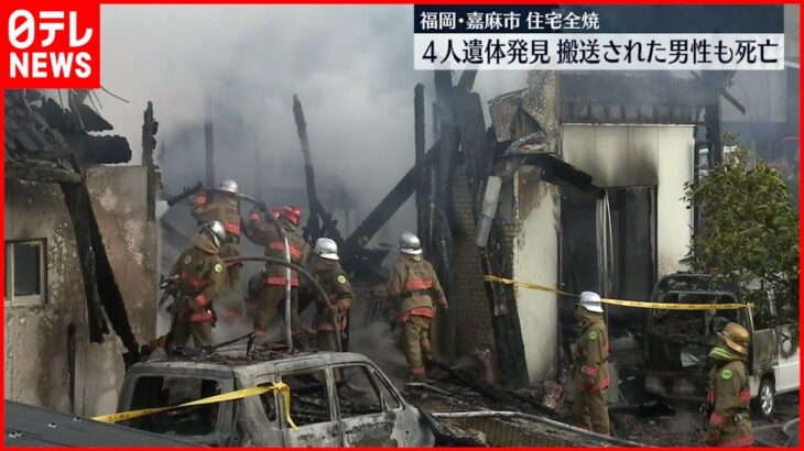 【住宅全焼】焼け跡から４人の遺体 重傷の1人も死亡　福岡県嘉麻市