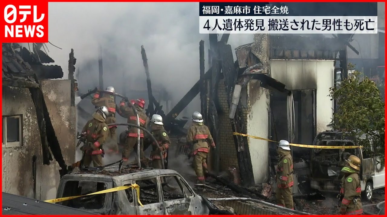 【住宅全焼】焼け跡から4人の遺体 重傷の1人も死亡 福岡県嘉麻市
