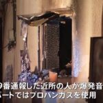 埼玉・東松山市 アパート火災で1人の遺体「爆発音がした」
