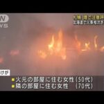 札幌市で煙が広範囲に　北海道で火事相次ぎ1人死亡(2022年2月8日)