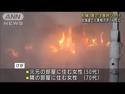 札幌市で煙が広範囲に　北海道で火事相次ぎ1人死亡(2022年2月8日)