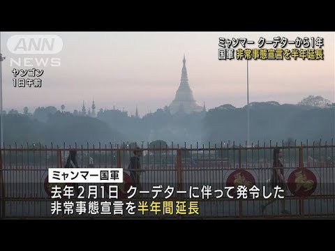 ミャンマー クーデターから1年 非常事態宣言延長へ(2022年2月1日)