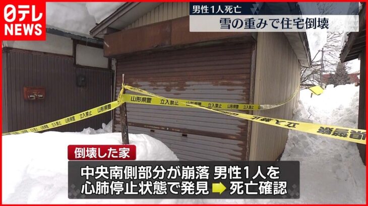 【住宅倒壊】雪の重みで　男性1人死亡　山形・新庄市