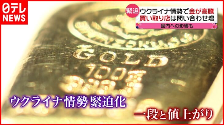 【金】価格上昇”約1.4倍” ウクライナ情勢が影響