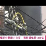 休日の横浜中華街で・・・土産物店が火災　男性1人死亡(2022年2月11日)