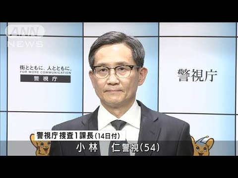 「犯罪者を絶対に逃がさない」警視庁捜査1課長に小林仁氏(2022年2月11日)