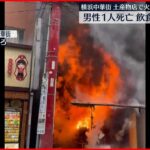 【男性1人死亡】横浜中華街の土産物店で火事…飲食店などに延焼