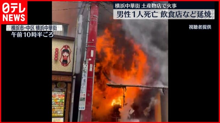 【男性1人死亡】横浜中華街の土産物店で火事…飲食店などに延焼