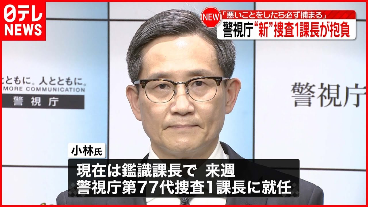 【警視庁】“新捜査1課長”が抱負「悪いことをしたら必ず捕まる」