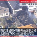 【速報】東京・練馬で住宅火災1人死亡 延焼中