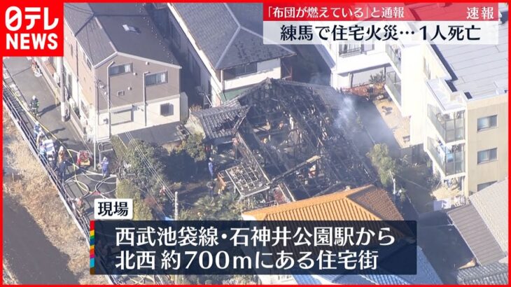 【速報】東京・練馬で住宅火災1人死亡 延焼中
