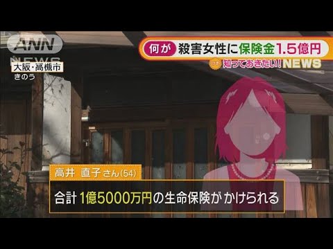 保険金1.5億円・・・浴槽に“女性遺体”殺人事件で捜査(2022年2月22日)