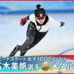 【金メダル】高木美帆選手 スピードスケート女子1000ｍ