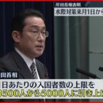 【水際対策】来月1日から段階的緩和へ 岸田首相