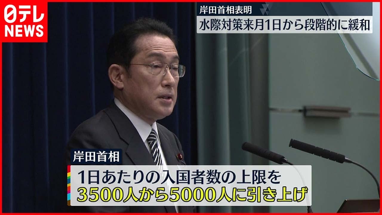 【水際対策】来月1日から段階的緩和へ 岸田首相