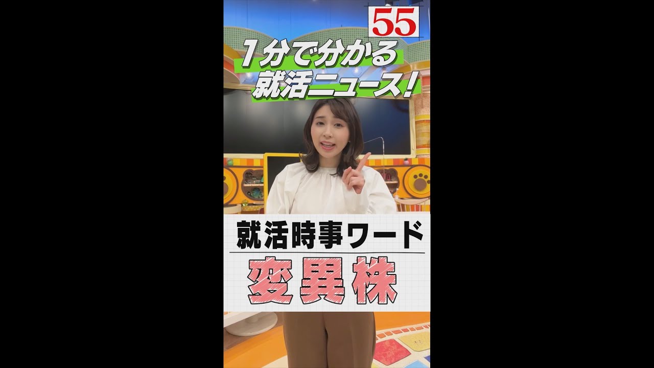 【1分で解説】就活生が知っておくべきあのニュース！#6「変異株」