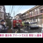 【速報】東京・国分寺市のアパートで火災　男性1人重体(2022年2月19日)
