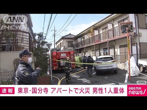 【速報】東京・国分寺市のアパートで火災　男性1人重体(2022年2月19日)