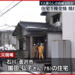 【火事】住宅1棟全焼、焼け跡から女性の遺体 金沢市