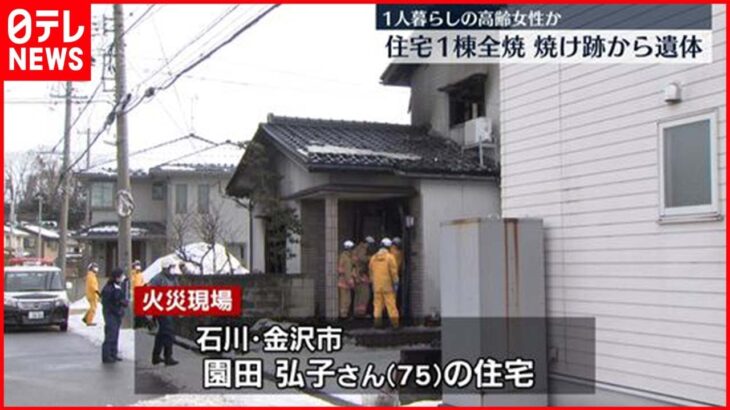 【火事】住宅1棟全焼、焼け跡から女性の遺体 金沢市