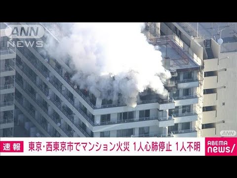 【速報】西東京市でマンション火災　1人心肺停止、1人逃げ遅れか(2022年2月22日)