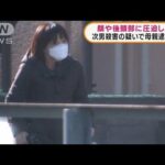 神奈川　小1男児殺害　顔や後頭部に圧迫された痕(2022年2月23日)