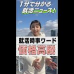 【1分で解説】就活生が知っておくべきあのニュース！#8「価格高騰」