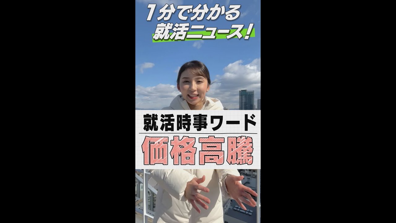【1分で解説】就活生が知っておくべきあのニュース!#8「価格高騰」