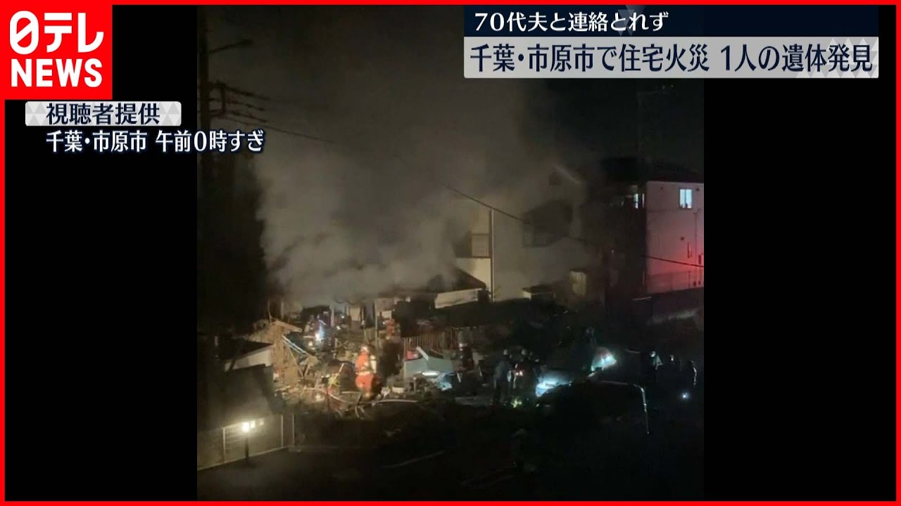 【住宅火災】1遺体発見…夫と連絡とれず　千葉