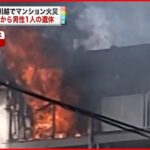 【マンション火災】焼け跡から男性1人の遺体　埼玉県