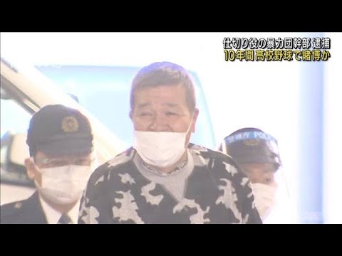 10年間にわたり・・・高校野球で賭博か　暴力団幹部逮捕(2022年2月2日)