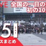 【夜ニュースまとめ】全国の一日の感染者　初の10万人超　など 2月5日の最新ニュース