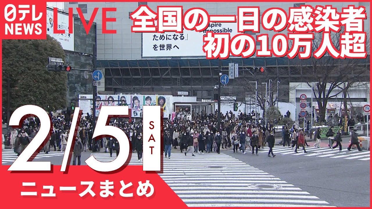 【夜ニュースまとめ】全国の一日の感染者　初の10万人超　など 2月5日の最新ニュース