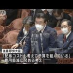「無駄遣いだ」野党が10億円かけての“アベノマスク”配布を批判(2022年2月8日)