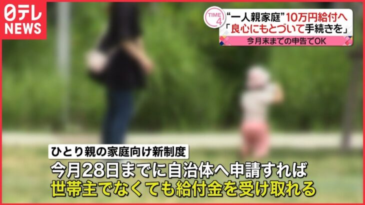【10万円給付】”ひとり親世帯”も申請で受給可能に 新制度