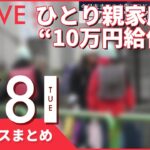 【夜ニュースまとめ】ひとり親“10万円給付”受け取れる新たな仕組み発表　など 2月8日の最新ニュース