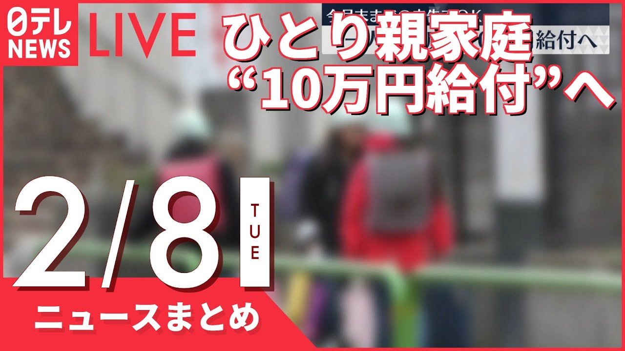 【夜ニュースまとめ】ひとり親“10万円給付”受け取れる新たな仕組み発表　など 2月8日の最新ニュース