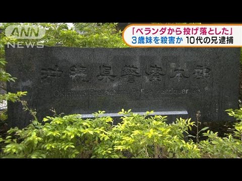 「ベランダから投げ落とした」妹転落死で10代兄逮捕(2022年2月9日)