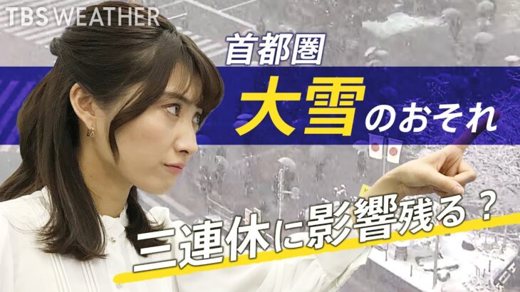 【10日 20:00~生解説】警戒！首都圏 警報級の大雪のおそれ | TBS Weather LIVE