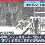 【首都圏】10日東京都心でも積雪か…交通機関の乱れも