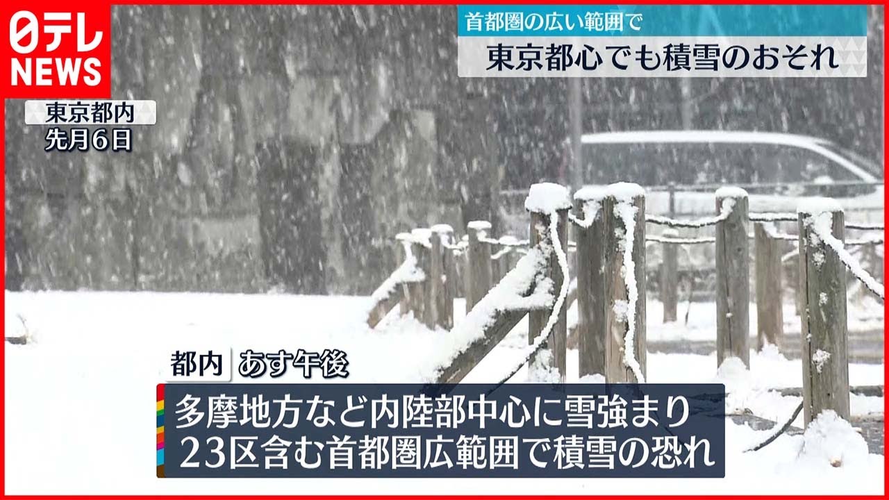 【首都圏】10日東京都心でも積雪か…交通機関の乱れも