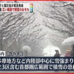 【首都圏】10日東京都心など平野部でも積雪の恐れ