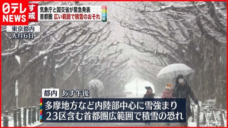 【首都圏】10日東京都心など平野部でも積雪の恐れ