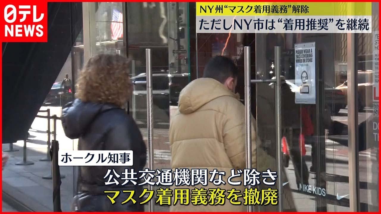 【マスク】10日から屋内での着用義務を解除　アメリカ・ニューヨーク州