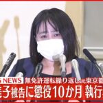 【速報】元都議の木下富美子被告に懲役10か月・執行猶予3年の判決