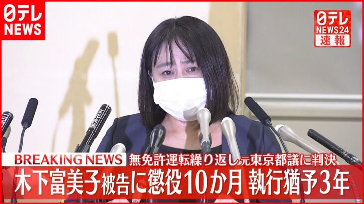 【速報】元都議の木下富美子被告に懲役10か月・執行猶予3年の判決